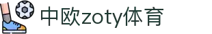zoty中欧·(中国有限公司)官方网站